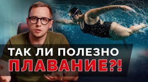 ПЛАВАНИЕ: вред и польза при боли в спине и сколиозе