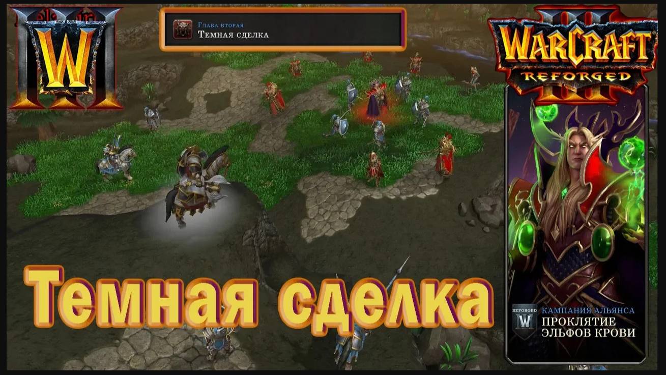 Warcraft 3: Reforged - Проклятие эльфов крови : Глава вторая - Темная сделка (14)