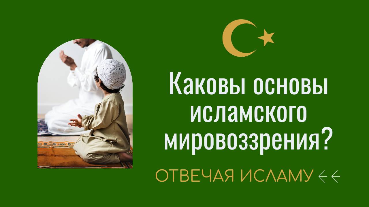 Каковы основы исламского мировоззрения? (Отвечая Исламу) - Дэвид Вуд смотреть онлайн