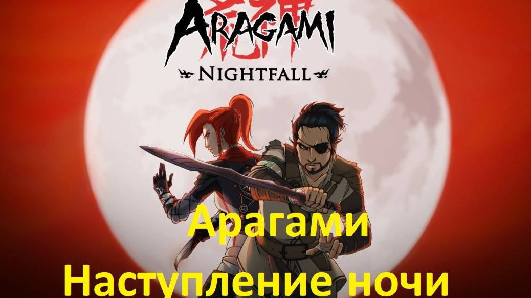 Aragami  Nightfall № 04 Прохождение без комментариев