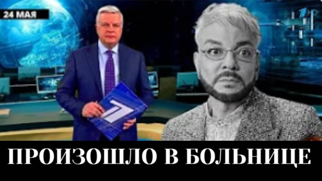Печальные Новости в Больнице! Российский Певец Филипп Киркоров... смотреть онлайн