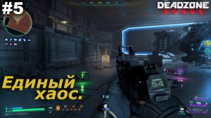 Единый хаос.#5 Deadzone Rogue.
