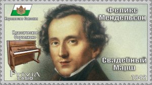 Феликс Мендельсон. Свадебный Марш. 1842г. Классическое Фортепиано