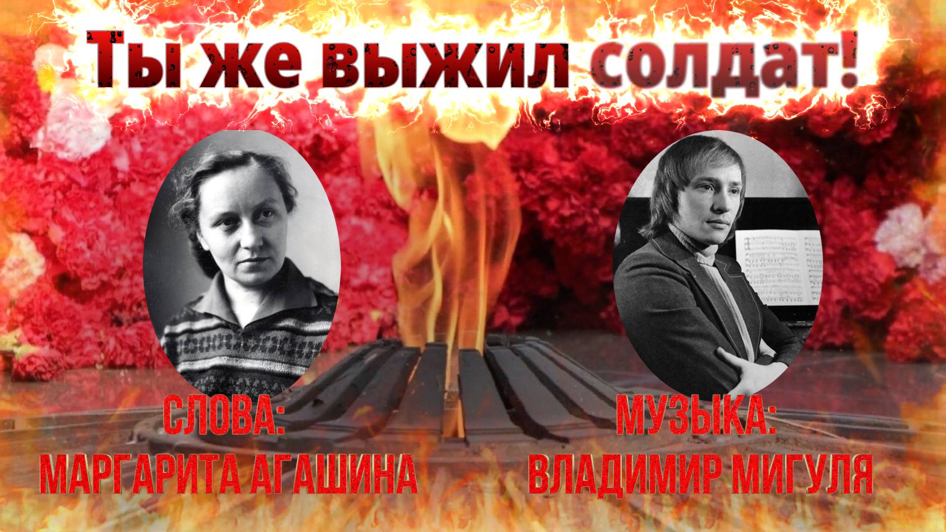 Видео-клип песни "Ты же выжил солдат".