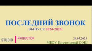 ПОСЛЕДНИЙ ЗВОНОК выпуск 2024-2025