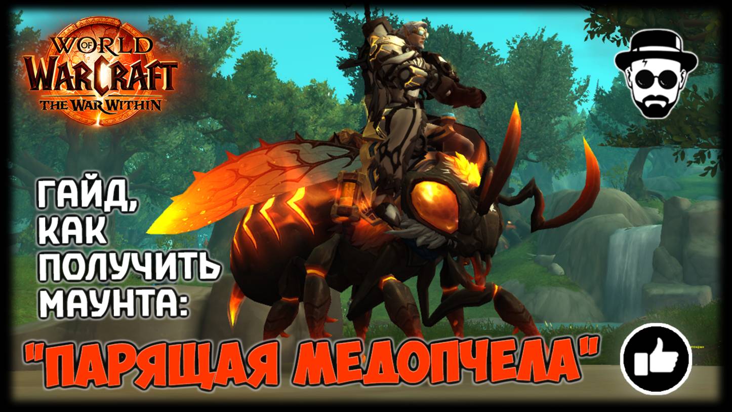 Парящая Медопчела - Как получить? | World of Warcraft: The War Within смотреть онлайн
