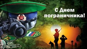 Пограничники,с праздником! Музыкальная открытка поздравление.