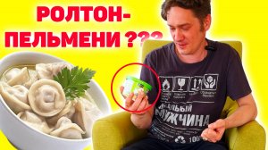Пельмени быстрого приготовления (как Ролтон) из Китая. Нифёдов