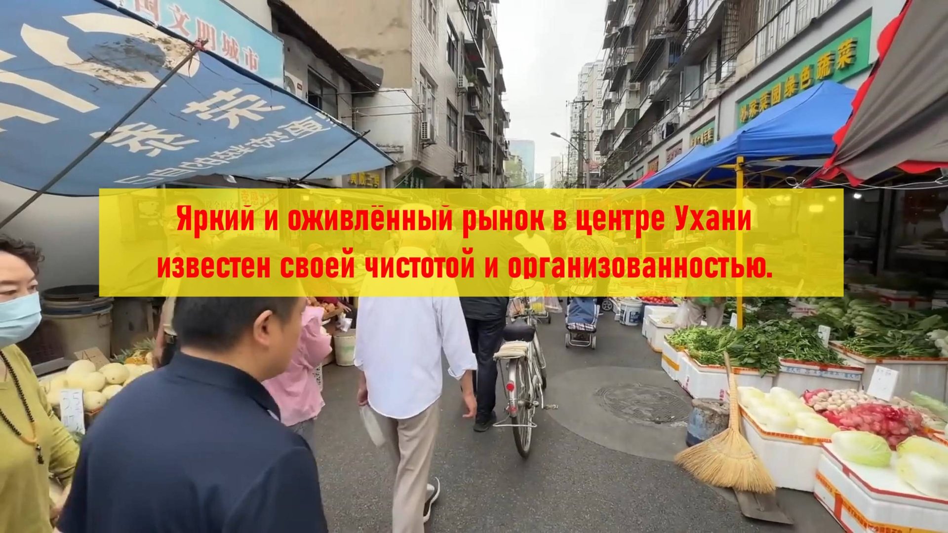 Яркий и оживлённый рынок в центре Ухани известен своей чистотой и организованностью. смотреть онлайн