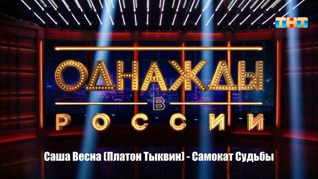 Саша Весна (Платон Тыквин) - Самокат Судьбы