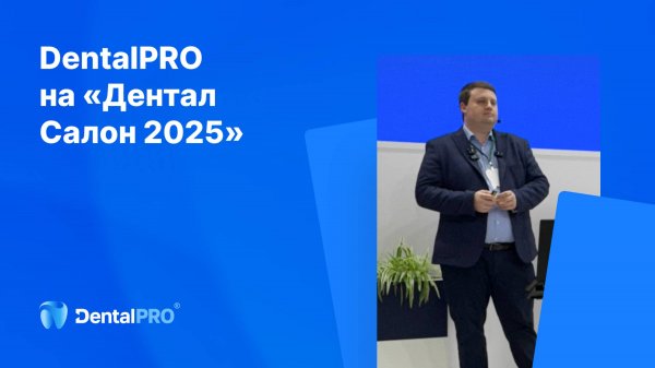 DentalPRO на «Дентал Салон 2025»