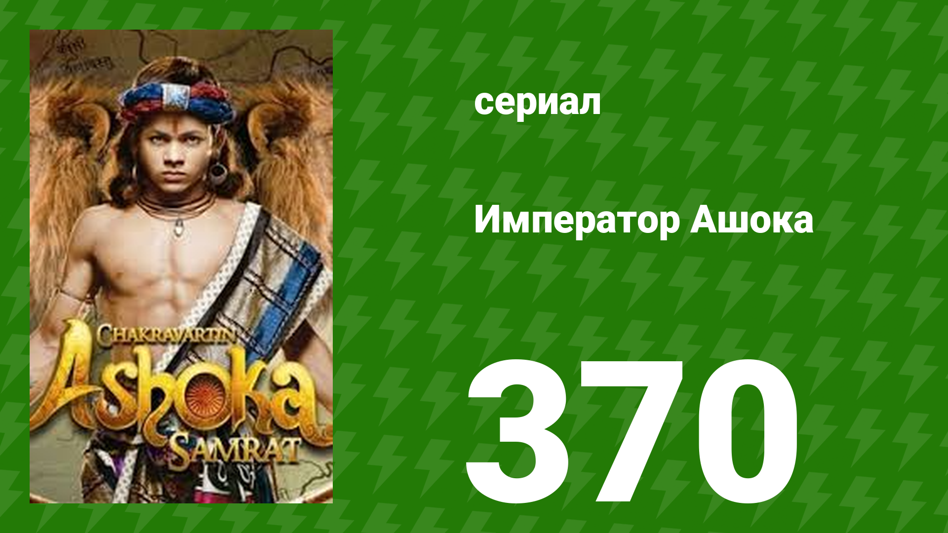 Император Ашока 370 серия (сериал, 2015) смотреть онлайн