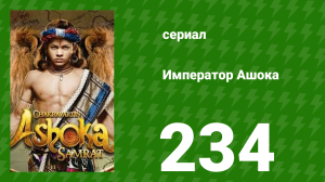 Император Ашока 234 серия (сериал, 2015)