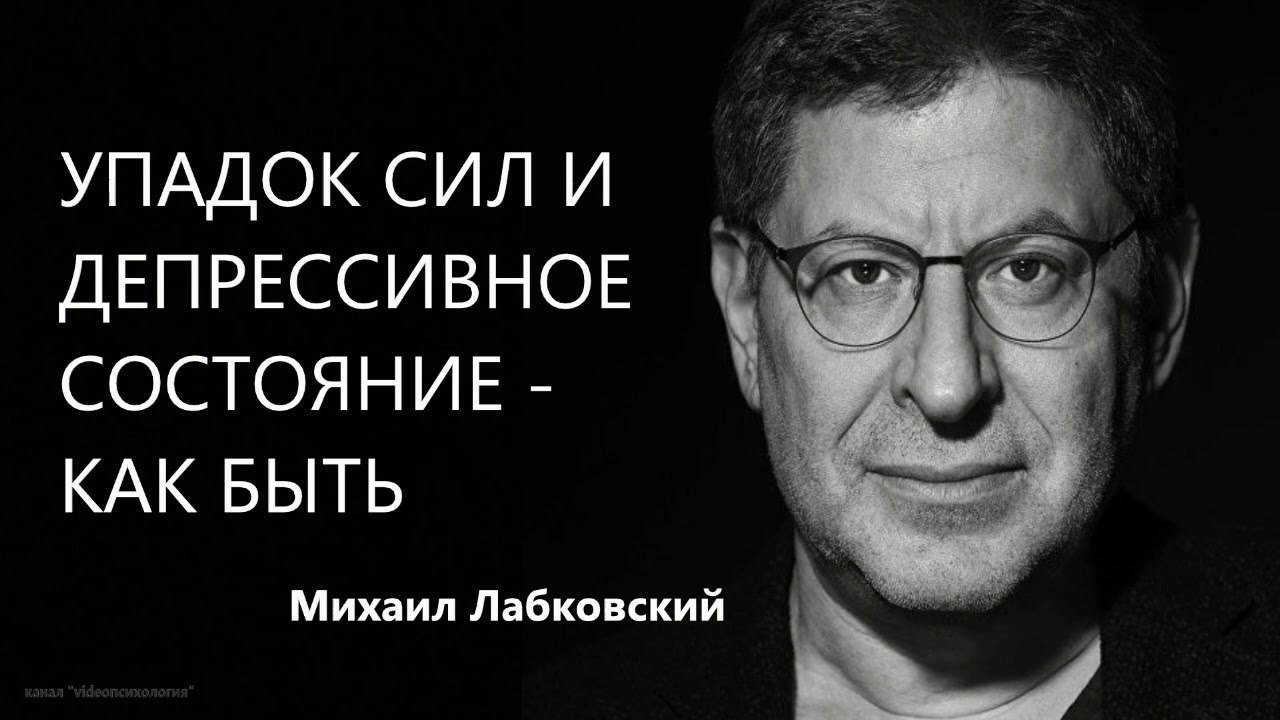 Упадок сил и депрессивное состояние - как быть? Михаил Лабковский