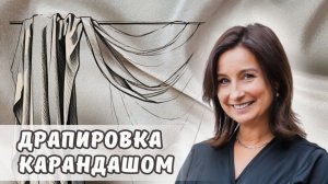 Драпировка карандашом