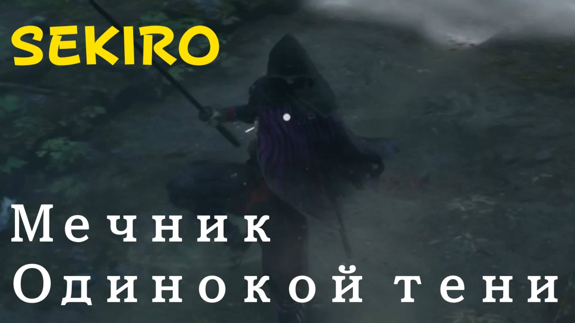 SEKIRO - мини-босс Мечник Одинокой тени (PS5 Pro)