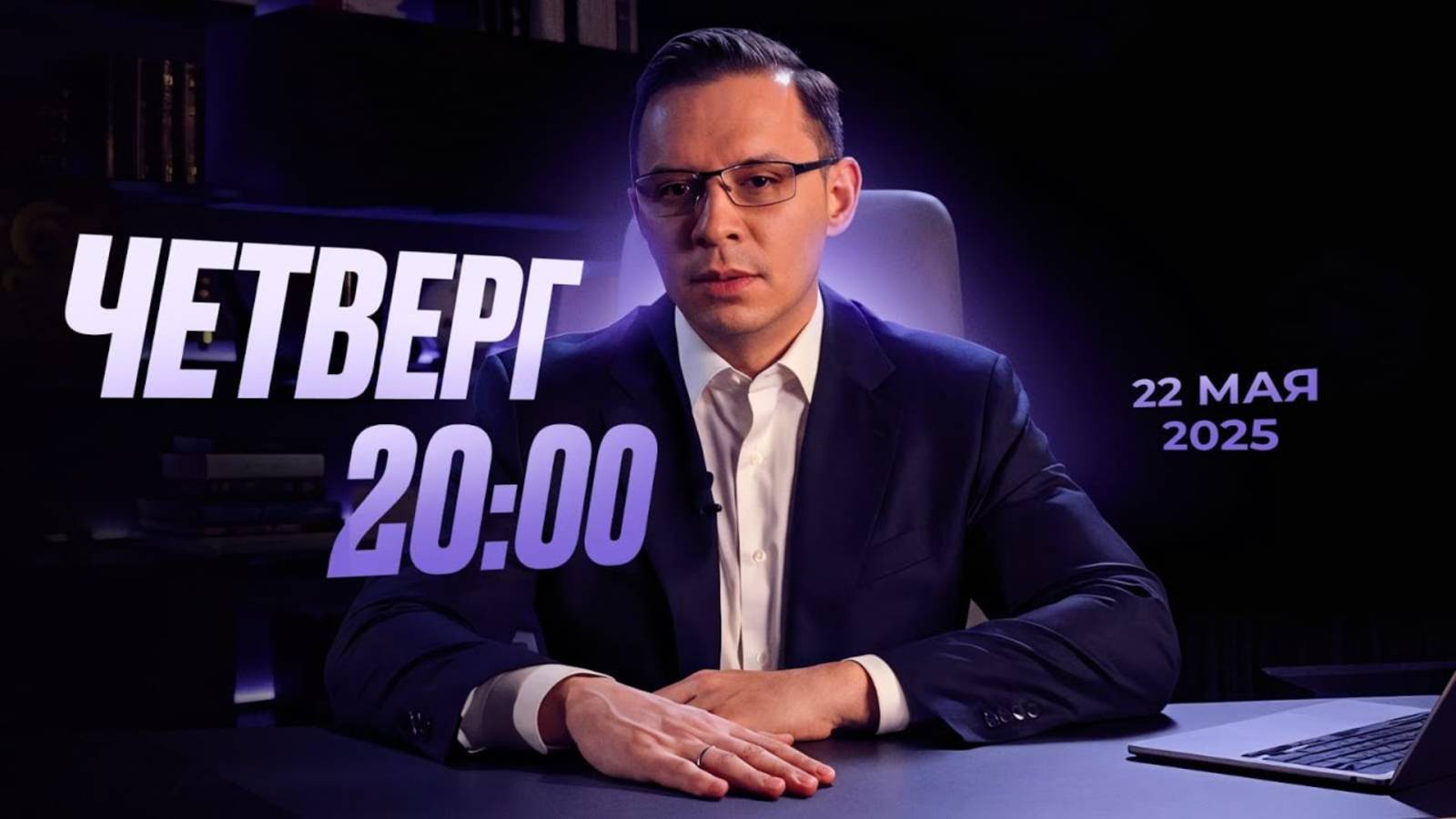 Прямой эфир с Евгением Мураевым | 22 мая 2025 смотреть онлайн