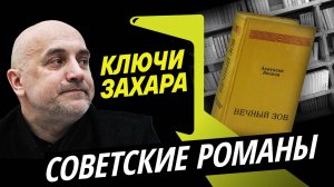 Захар Прилепин. «Вечный зов» и другие эпические романы советских писателей