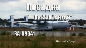 Посадка Ан-22А Антей RA-09341