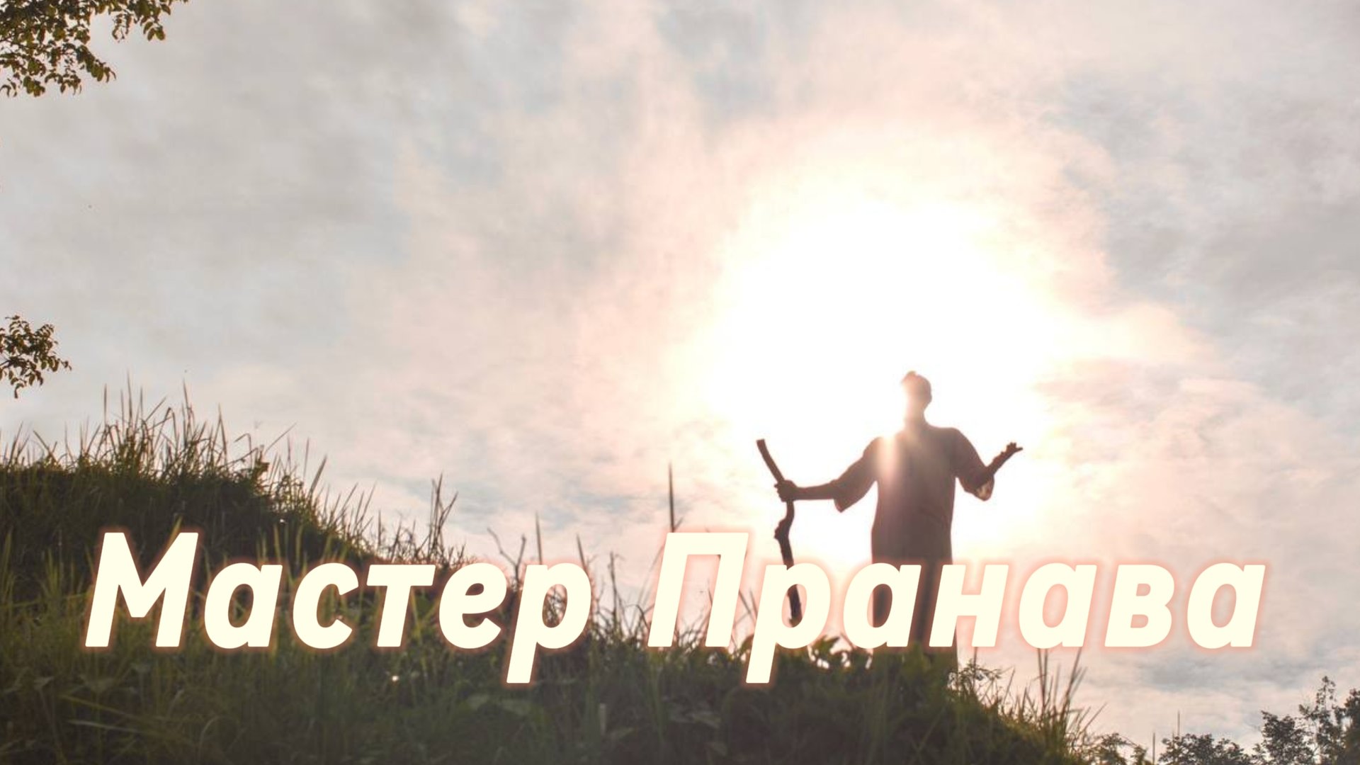 Сдача, Пробуждение, Просветление. Сборник 2. Мастер Пранава смотреть онлайн