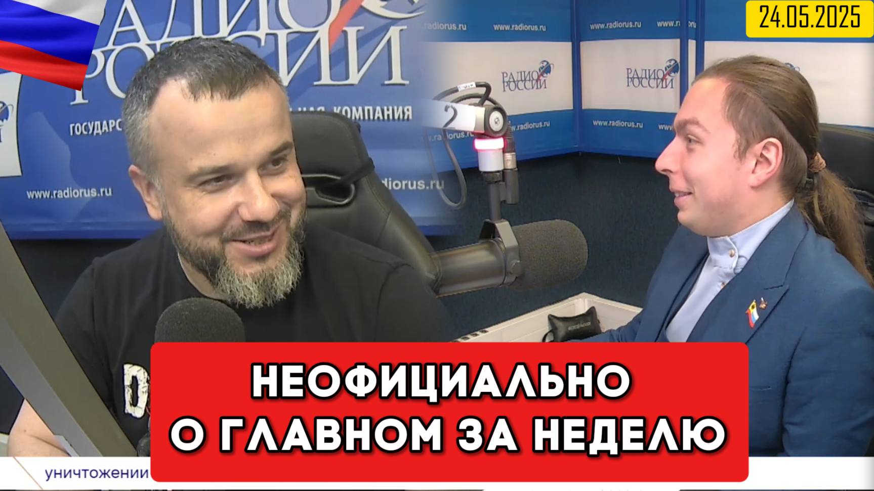 ⚡️Кирилл Фёдоров на Радио России в программе "Неофициально о главном за неделю" | 24.05.2025 года смотреть онлайн