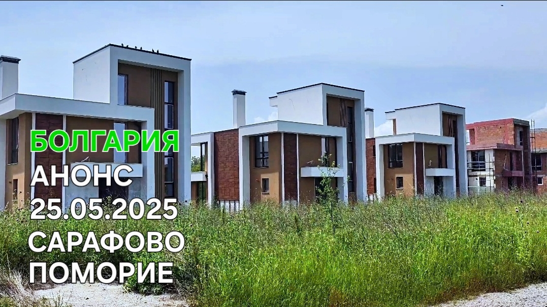 Болгария | По пути из Сарафово в Поморие | Строящиеся дома | АНОНС на завтра смотреть онлайн