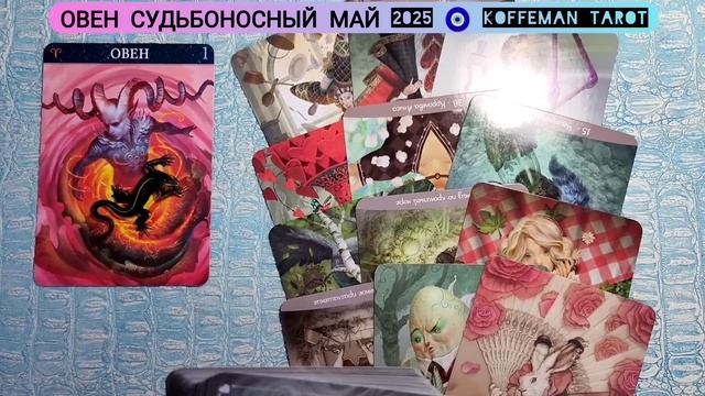 🔮 ОВЕН МАЙ 2025 УЗНАЙ ЧТО ЖДЕТ, ЧЕМ СУДЬБА ПОРАДУЕТ? БЛИ? смотреть онлайн