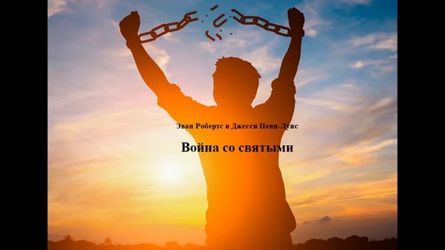 02.ВОЙНА СО СВЯТЫМИ.( Глава - 3,4) Джесси Пенн-Льюис