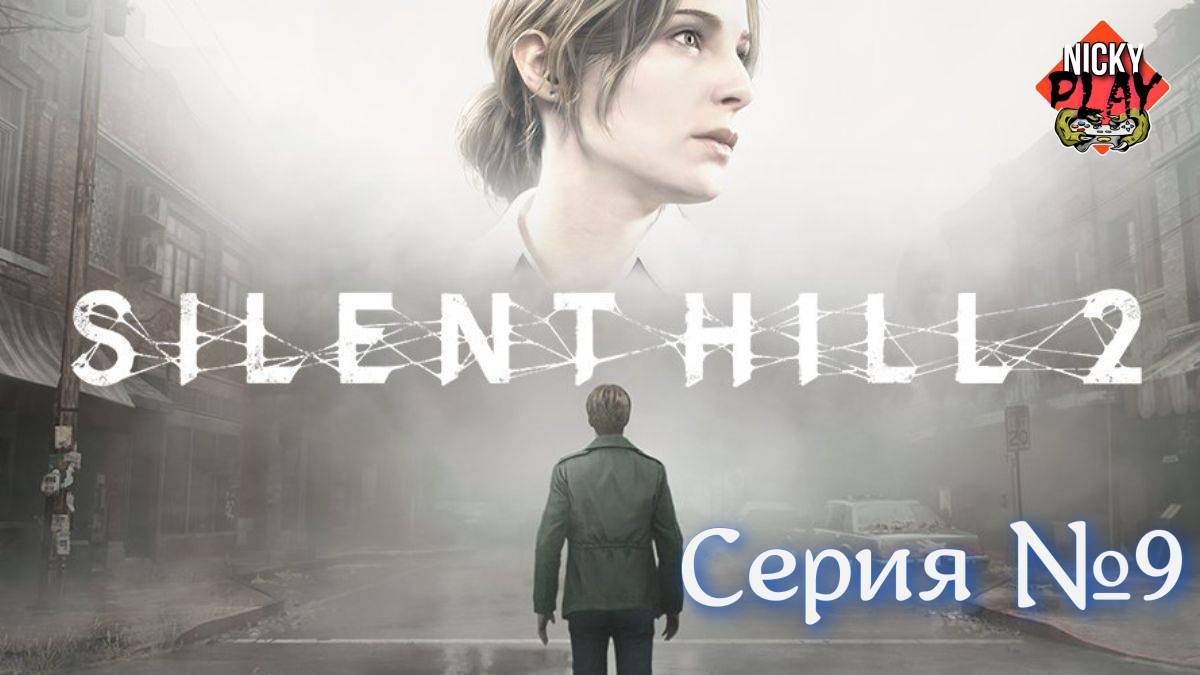 Silent Hill 2 Remake Серия №9 Русская озвучка