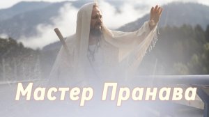 Смирение, Служение сборник. Мастер Пранава