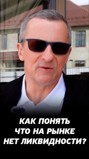 Как понять, что на фондовом рынке большой капитал? Про ликвидность для начинающих инвесторов.