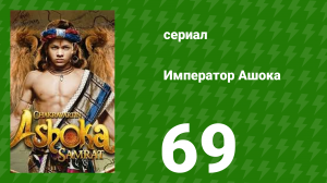 Император Ашока 69 серия (сериал, 2015)