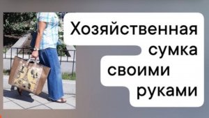 Хозяйственная сумка из ткани своими руками мастер класс