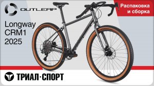 Outleap Longway CRM1 2025. Распаковка и сборка