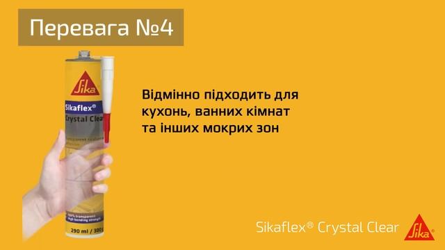 Sikaflex® Crystal Clear прозорий клей-герметик з високою еласти? смотреть онлайн