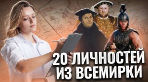 20 личностей всемирной истории: подробный разбор | ОГЭ по Истории | Умскул