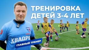 Как увлечь ребенка спортом? Тренировка юных футболистов 3-4 лет