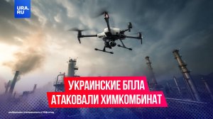 Украинские беспилотники атаковали химкомбинат «АЗОТ» в Тульской области