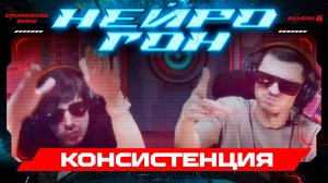 Drum&Bass шоу НЕЙРОГОН. S06E11. Консистенция.