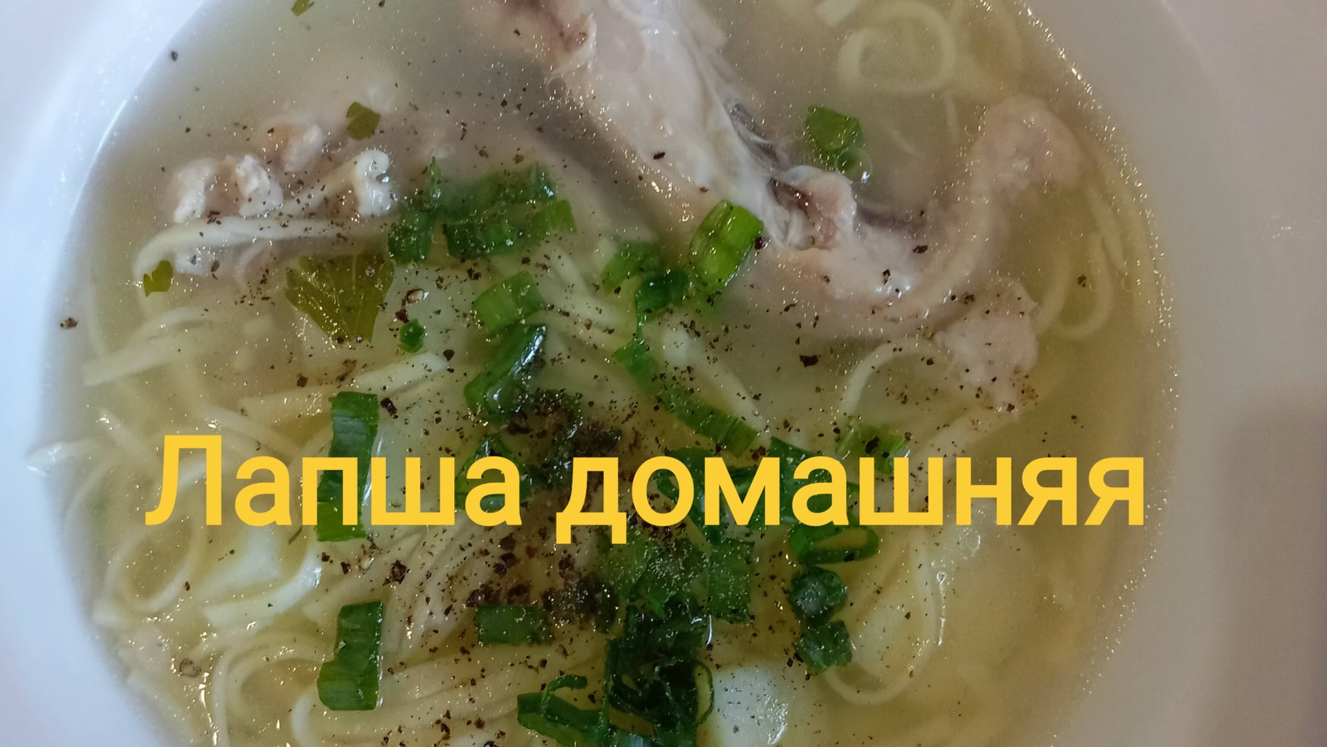 Лапша домашняя смотреть онлайн