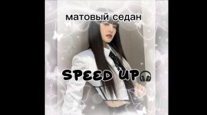 Песня «матовый седан» в исполнении //speed up🎧