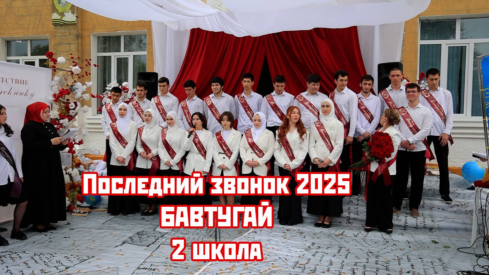 Последний звонок МБОУ СОШ №2 Кизилюрт2025 смотреть онлайн