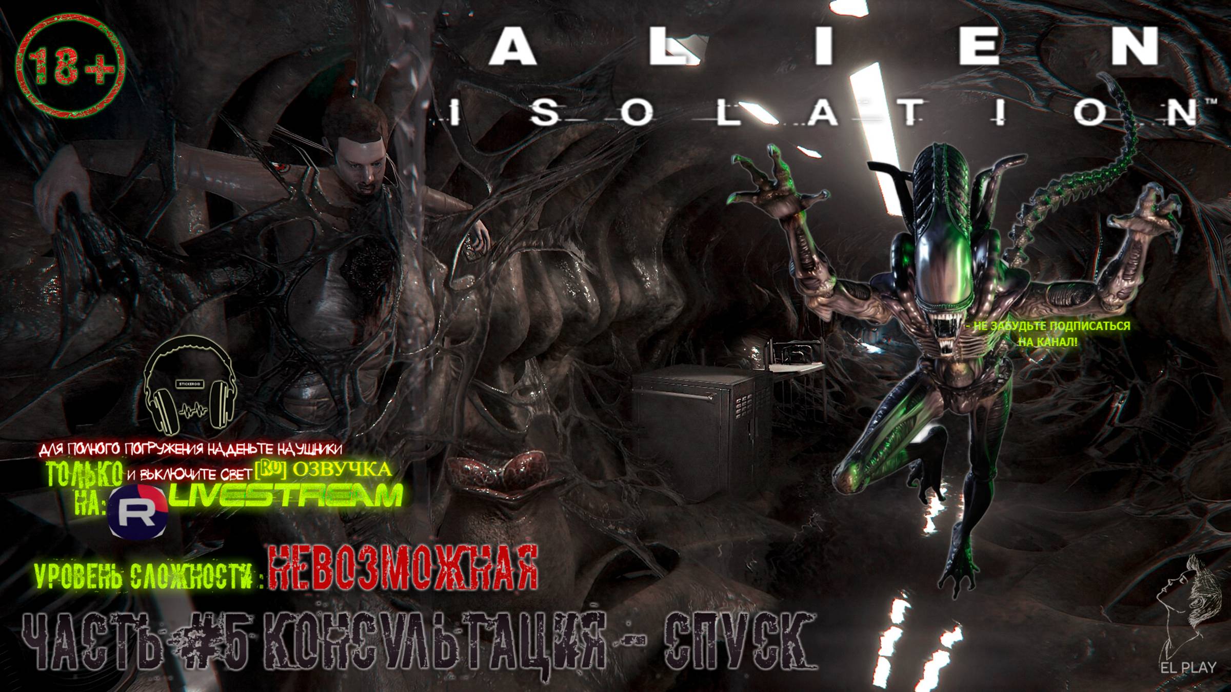 Alien isolation [RU]ОЗВУЧКА Part #5"КОНСУЛЬТАЦИЯ-СПУСК!"на уровне сложности: "НЕВОЗМОЖНАЯ!"