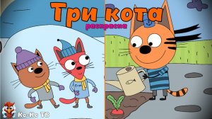 Игра "Три кота. Раскраска", Развивающая игра для детей. Мультигра. часть 8