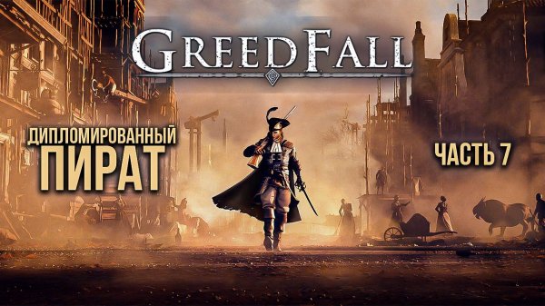 ➤ Greedfall • Часть 7 • Прохождение игры ✓