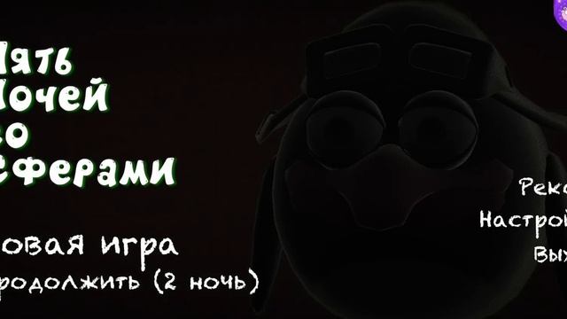 пытаюсь не кринжануть с 5 ночей со сферами смотреть онлайн
