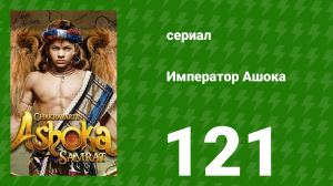 Император Ашока 121 серия (сериал, 2015)