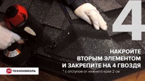 Монтаж коньково карнизной черепицы методом удвоения ?