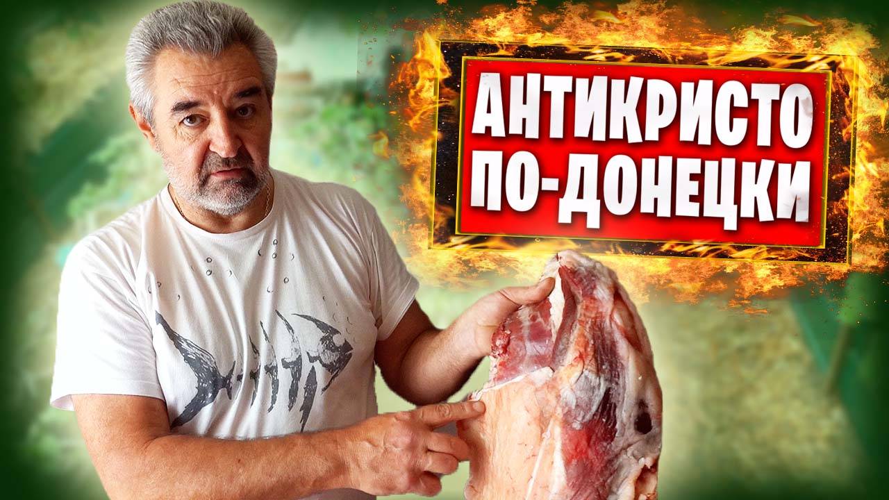 Съездили на рынок "Соловки", купили солому и баранину / Антикристо по-Донецки смотреть онлайн