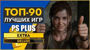 ТОП 90 ЛУЧШИХ ИГР PS PLUS EXTRA Июнь 2025 | Во Что Поиграть PS Plus Extra | ПС Плюс Экстра